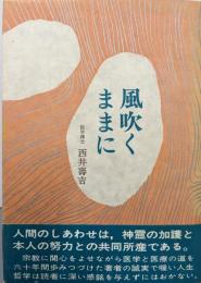 風吹くままに