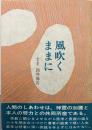 風吹くままに