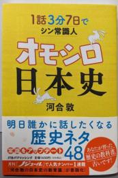1話3分 7日でシン常識人 オモシロ日本史 (単行本)