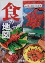 食の地図 3版 (旅に出たくなる地図シリーズ5)