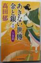 あきない世傳 : 金と銀 大海篇13<ハルキ文庫>