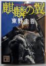 麒麟の翼 (講談社文庫 ひ 17-31)