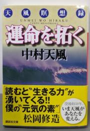 運命を拓く : 天風瞑想録<講談社文庫>