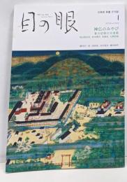 目の眼 2022年1月号 (神仏のみやび)