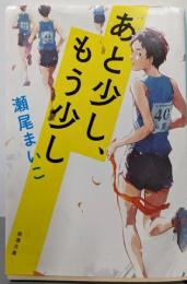 あと少し、もう少し