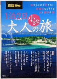 京阪神発 1泊2日 大人の小さな旅 (昭文社ムック)
