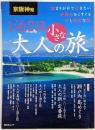 京阪神発 1泊2日 大人の小さな旅 (昭文社ムック)