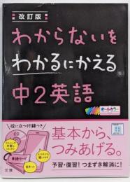 わからないをわかるにかえる 中2英語(オールカラー,CD付き)