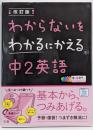 わからないをわかるにかえる 中2英語(オールカラー,CD付き)