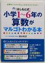 〈はしもと式〉小学1～6年の算数がマルゴトわかる本 :必要なことだけをムリせずラクにマスター