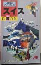 スイス  自遊自在<フリーダム・シリーズ 18>