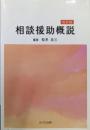 相談援助概説  改訂版