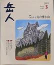 岳人 2021年 3月号[雑誌]