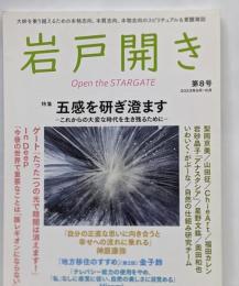 岩戸開き　第8号