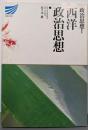 西洋政治思想 （政治思想1)