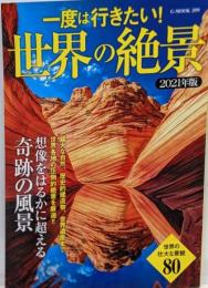 一度は行きたい! 世界の絶景 2021年版 (G-MOOK)