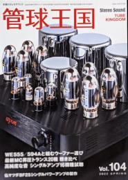 季刊管球王国 Vol.104(春): 別冊ステレオサウンド