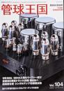 季刊管球王国 Vol.104(春): 別冊ステレオサウンド