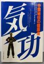 気功: 中国秘伝の健康法