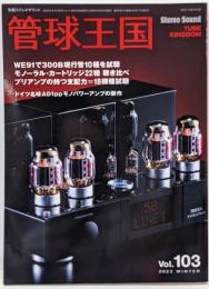 季刊管球王国 Vol.103(冬): 別冊ステレオサウンド　プリアンプの持つ支配力