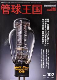 季刊管球王国 Vol.102(秋): 別冊ステレオサウンド　管球/半導体フォノEQ