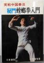 実戦中国拳法 秘門螳螂拳入門