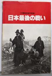 日本最後の戦い : 沖縄戦記録写真集