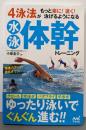4泳法がもっと楽に!速く!泳げるようになる水泳体幹トレーニング