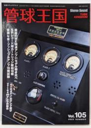 季刊管球王国 Vol.105(夏): 別冊ステレオサウンド