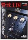 季刊管球王国 Vol.105(夏): 別冊ステレオサウンド