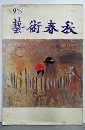 藝術春秋 1975年9月号（第6巻 第30号）