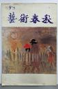 藝術春秋 1975年9月号（第6巻 第30号）