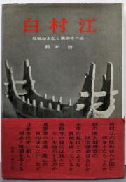 白村江 敗戦始末記と薬師寺の謎