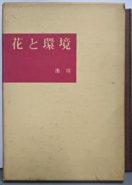 花と環境 : 前田華風作品集
