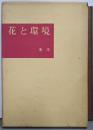 花と環境 : 前田華風作品集