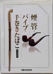 煙管・パイプ・手巻きたばこマニュアル