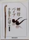 煙管・パイプ・手巻きたばこマニュアル