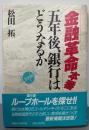 金融革命本番: 五年後、銀行はどうなるか