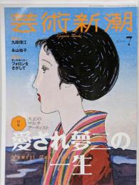 芸術新潮　2024年7月号