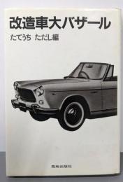 改造車大バザール