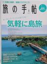 旅の手帖 2021年8月号 [雑誌]《気軽に島旅》