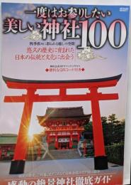 一度はお参りしたい美しい神社100(メディアックスMOOK)