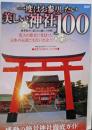 一度はお参りしたい美しい神社100(メディアックスMOOK)