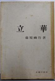 立華