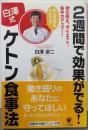 2週間で効果がでる!〈白澤式〉ケトン食事法 :老化防止、ダイエット、集中力アップ…