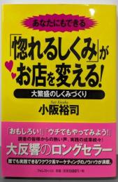 あなたにもできる「惚れるしくみ」がお店を変える!─大繁盛のしくみづくり