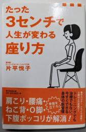 たった3センチで人生が変わる座り方
