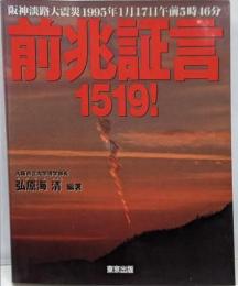 阪神淡路大震災前兆証言1519!