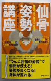 仙骨姿勢講座 仙骨の“コツ”はすべてに通ず