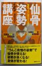 仙骨姿勢講座 仙骨の“コツ”はすべてに通ず